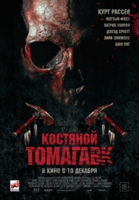 Костяной томагавк — Bone Tomahawk (2015)